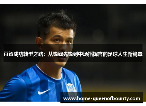 肖智成功转型之路：从锋线先锋到中场指挥官的足球人生新篇章