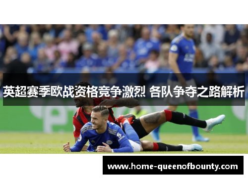 英超赛季欧战资格竞争激烈 各队争夺之路解析