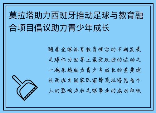 莫拉塔助力西班牙推动足球与教育融合项目倡议助力青少年成长
