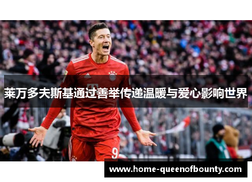 莱万多夫斯基通过善举传递温暖与爱心影响世界