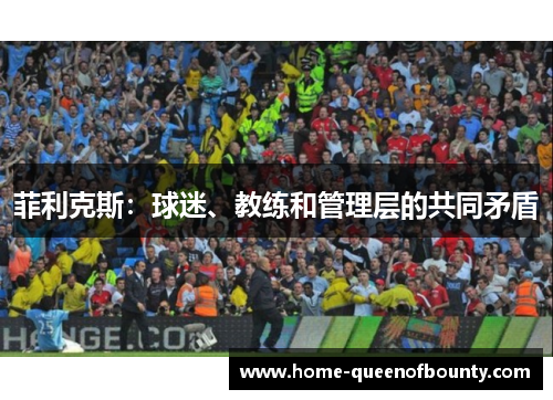 菲利克斯：球迷、教练和管理层的共同矛盾