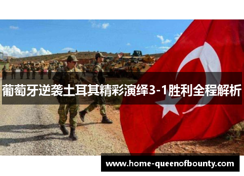 葡萄牙逆袭土耳其精彩演绎3-1胜利全程解析 葡萄牙逆袭土耳其精彩演绎3-1胜利全程解析