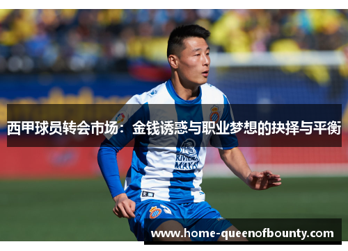 西甲球员转会市场：金钱诱惑与职业梦想的抉择与平衡