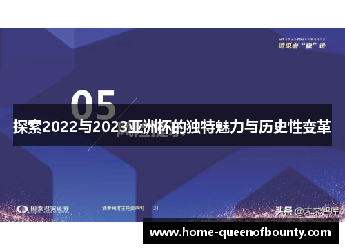 探索2022与2023亚洲杯的独特魅力与历史性变革