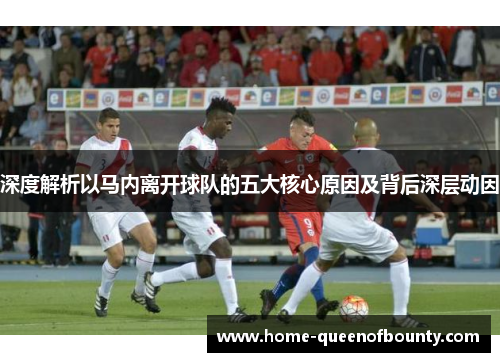 深度解析以马内离开球队的五大核心原因及背后深层动因 深度解析以马内离开球队的五大核心原因及背后深层动因