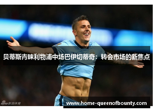 贝蒂斯青睐利物浦中场巴伊切蒂奇：转会市场的新焦点