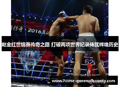 赵金红世锦赛传奇之路 打破两项世界纪录铸就辉煌历史