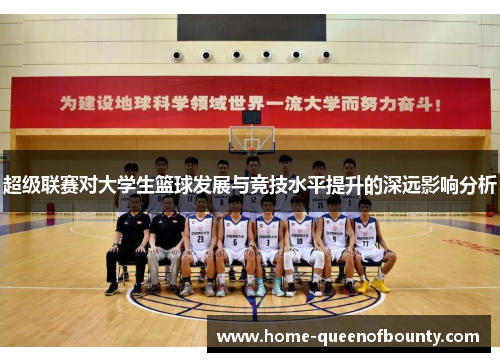 超级联赛对大学生篮球发展与竞技水平提升的深远影响分析