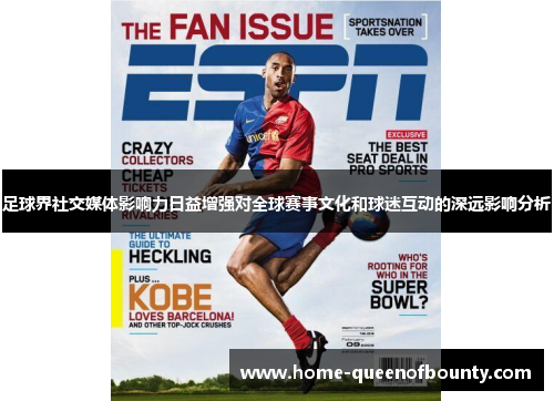 足球界社交媒体影响力日益增强对全球赛事文化和球迷互动的深远影响分析 足球界社交媒体影响力日益增强对全球赛事文化和球迷互动的深远影响分析