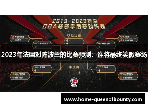 2023年法国对阵波兰的比赛预测：谁将最终笑傲赛场