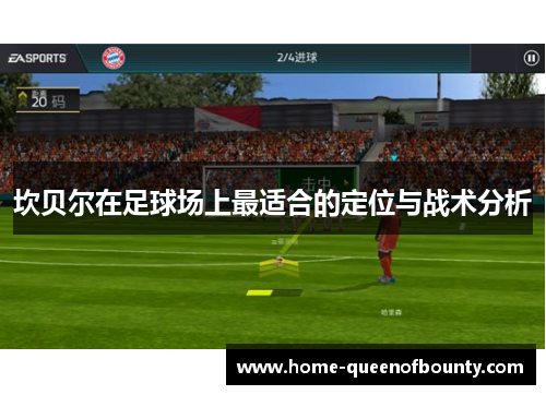 坎贝尔在足球场上最适合的定位与战术分析