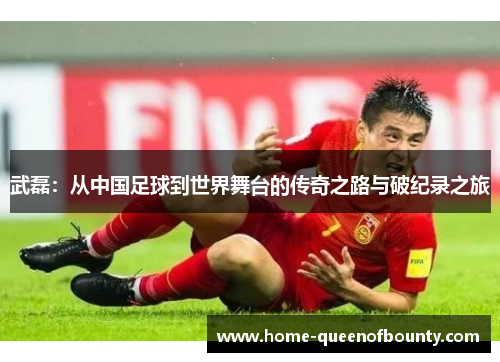 武磊:从中国足球到世界舞台的传奇之路与破纪录之旅 武磊:从中国足球到世界舞台的传奇之路与破纪录之旅