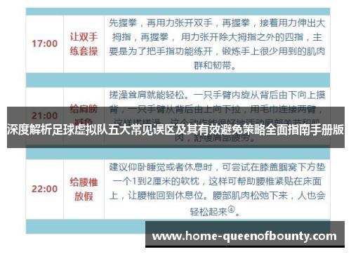 深度解析足球虚拟队五大常见误区及其有效避免策略全面指南手册版