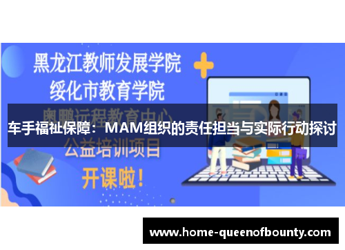 车手福祉保障：MAM组织的责任担当与实际行动探讨