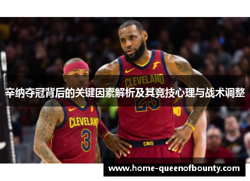 辛纳夺冠背后的关键因素解析及其竞技心理与战术调整