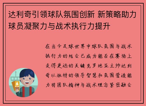 达利奇引领球队氛围创新 新策略助力球员凝聚力与战术执行力提升