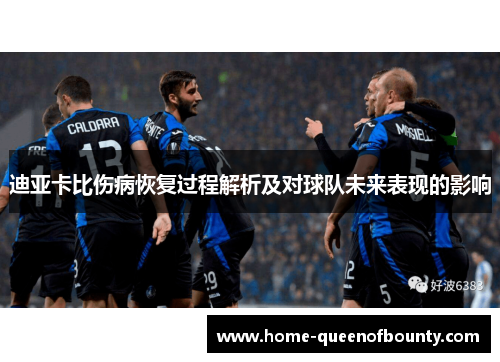 迪亚卡比伤病恢复过程解析及对球队未来表现的影响 迪亚卡比伤病恢复过程解析及对球队未来表现的影响