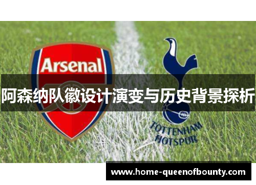阿森纳队徽设计演变与历史背景探析