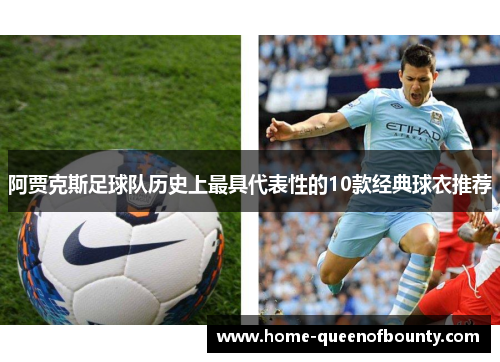 阿贾克斯足球队历史上最具代表性的10款经典球衣推荐