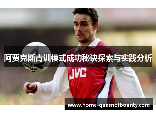 阿贾克斯青训模式成功秘诀探索与实践分析