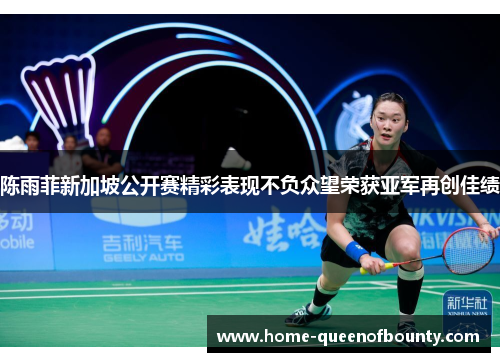 陈雨菲新加坡公开赛精彩表现不负众望荣获亚军再创佳绩 陈雨菲新加坡公开赛精彩表现不负众望荣获亚军再创佳绩