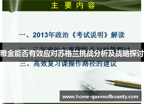 雅金能否有效应对苏格兰挑战分析及战略探讨