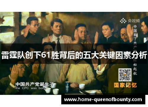 雷霆队创下61胜背后的五大关键因素分析