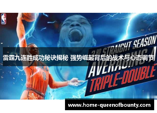雷霆九连胜成功秘诀揭秘 强势崛起背后的战术与心态调节 雷霆九连胜成功秘诀揭秘 强势崛起背后的战术与心态调节