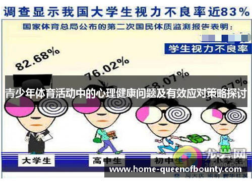 青少年体育活动中的心理健康问题及有效应对策略探讨