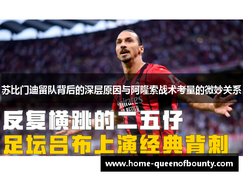 苏比门迪留队背后的深层原因与阿隆索战术考量的微妙关系 苏比门迪留队背后的深层原因与阿隆索战术考量的微妙关系