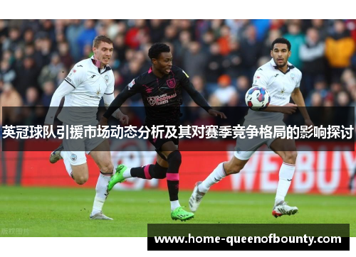 英冠球队引援市场动态分析及其对赛季竞争格局的影响探讨