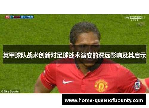 英甲球队战术创新对足球战术演变的深远影响及其启示 英甲球队战术创新对足球战术演变的深远影响及其启示