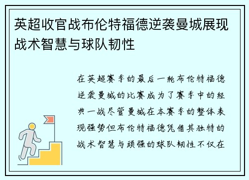 英超收官战布伦特福德逆袭曼城展现战术智慧与球队韧性 英超收官战布伦特福德逆袭曼城展现战术智慧与球队韧性
