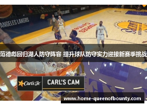 范德彪回归湖人防守阵容 提升球队防守实力迎接新赛季挑战