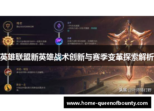 英雄联盟新英雄战术创新与赛季变革探索解析