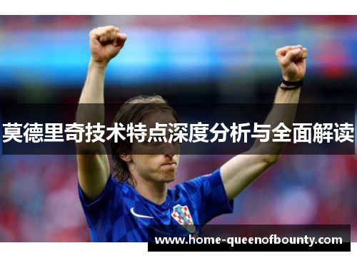 莫德里奇技术特点深度分析与全面解读