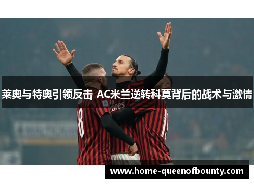 莱奥与特奥引领反击 AC米兰逆转科莫背后的战术与激情