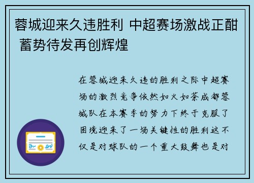 蓉城迎来久违胜利 中超赛场激战正酣 蓄势待发再创辉煌 蓉城迎来久违胜利 中超赛场激战正酣 蓄势待发再创辉煌