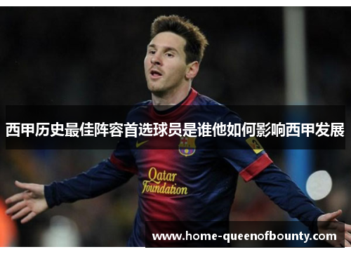西甲历史最佳阵容首选球员是谁他如何影响西甲发展