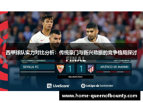 西甲球队实力对比分析：传统豪门与新兴劲旅的竞争格局探讨