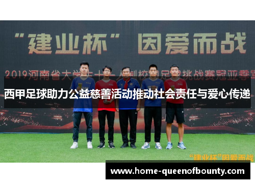 西甲足球助力公益慈善活动推动社会责任与爱心传递