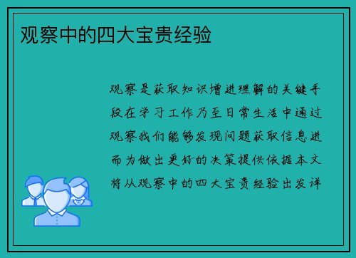 观察中的四大宝贵经验