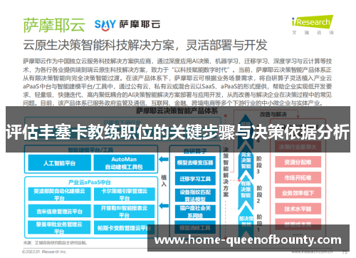 评估丰塞卡教练职位的关键步骤与决策依据分析