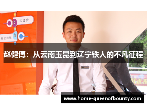 赵健博:从云南玉昆到辽宁铁人的不凡征程 赵健博:从云南玉昆到辽宁铁人的不凡征程