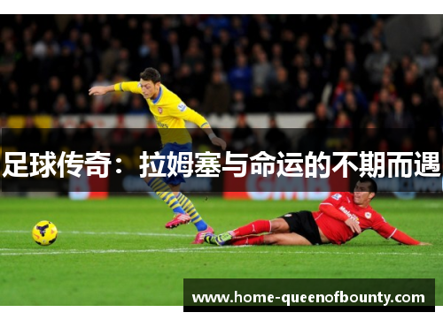 足球传奇：拉姆塞与命运的不期而遇