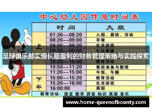 足球俱乐部实现长期盈利的财务管理策略与实践探索 足球俱乐部实现长期盈利的财务管理策略与实践探索