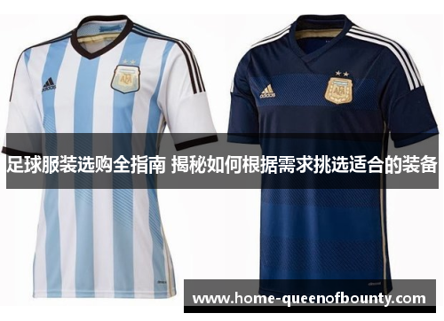 足球服装选购全指南 揭秘如何根据需求挑选适合的装备 足球服装选购全指南 揭秘如何根据需求挑选适合的装备