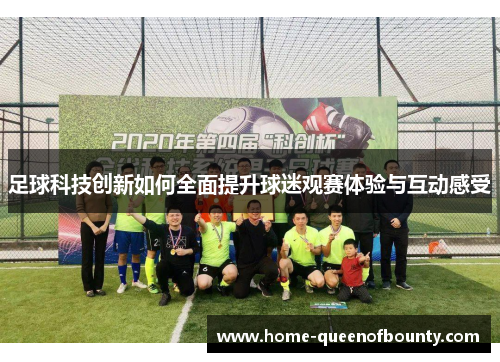 足球科技创新如何全面提升球迷观赛体验与互动感受 足球科技创新如何全面提升球迷观赛体验与互动感受