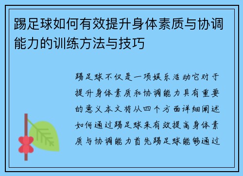 踢足球如何有效提升身体素质与协调能力的训练方法与技巧 踢足球如何有效提升身体素质与协调能力的训练方法与技巧