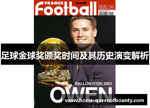 足球金球奖颁奖时间及其历史演变解析 足球金球奖颁奖时间及其历史演变解析